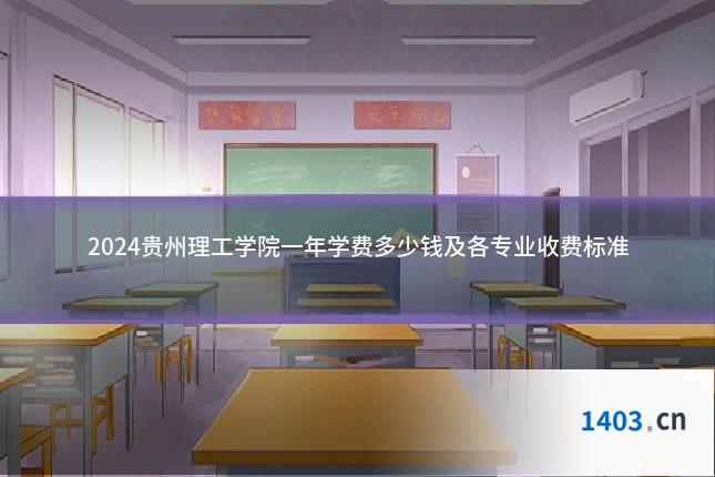 2024贵州理工学院一年学费多少钱及各专业收费标准
