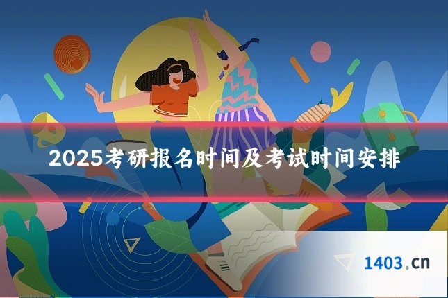 2025考研报名时间及考试时间安排