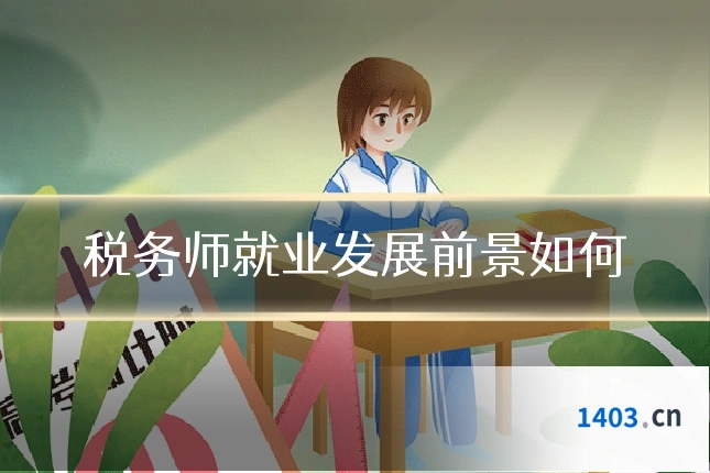 税务师就业发展前景如何
