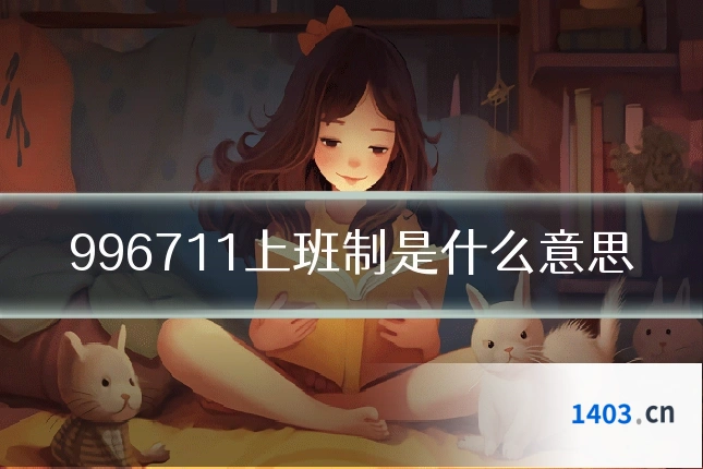 996711上班制是什么意思