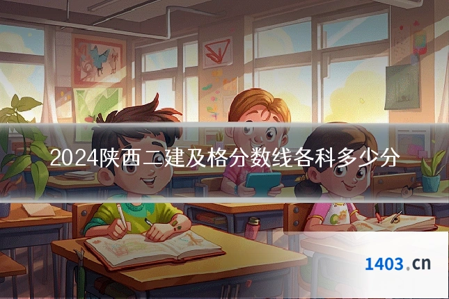 2024陕西二建及格分数线各科多少分