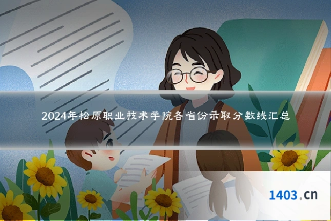 2024年松原职业技术学院各省份录取分数线汇总