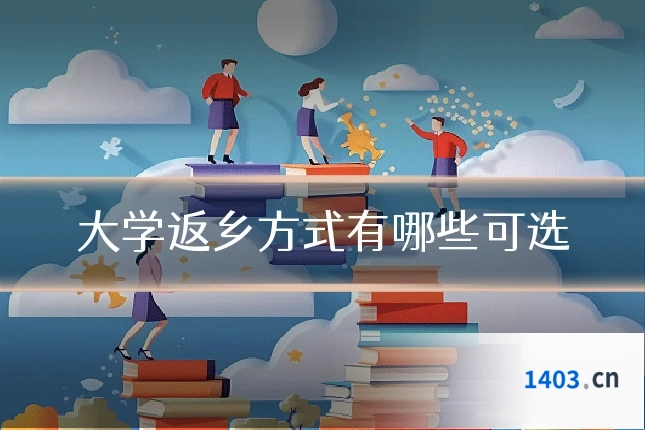 大学返乡方式有哪些可选