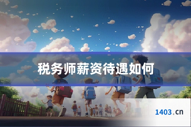 税务师薪资待遇如何
