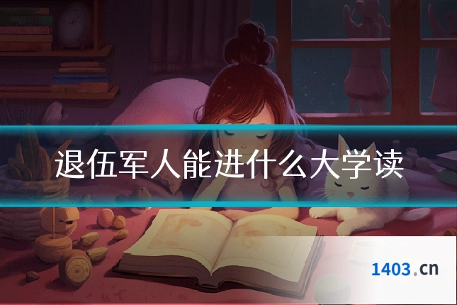 退伍军人能进什么大学读