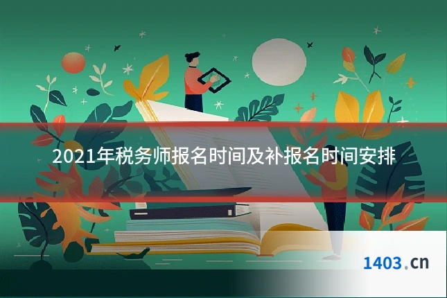 2021年税务师报名时间及补报名时间安排