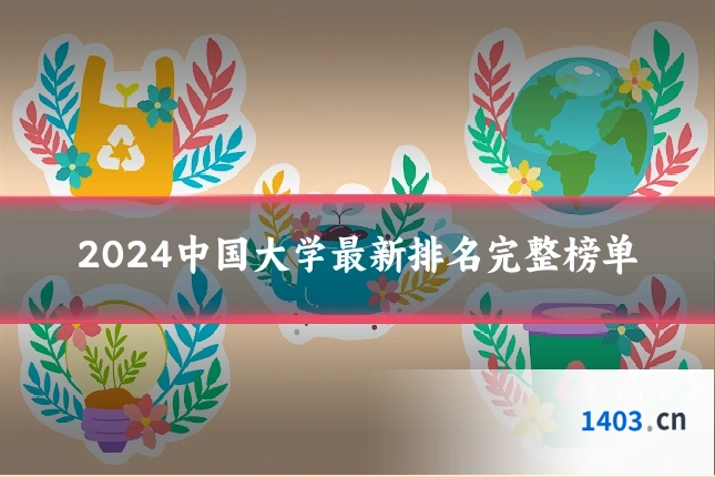 2024中国大学最新排名完整榜单