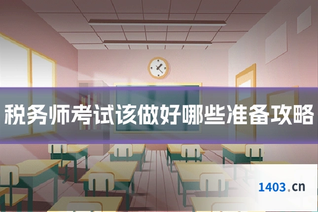 税务师考试该做好哪些准备攻略