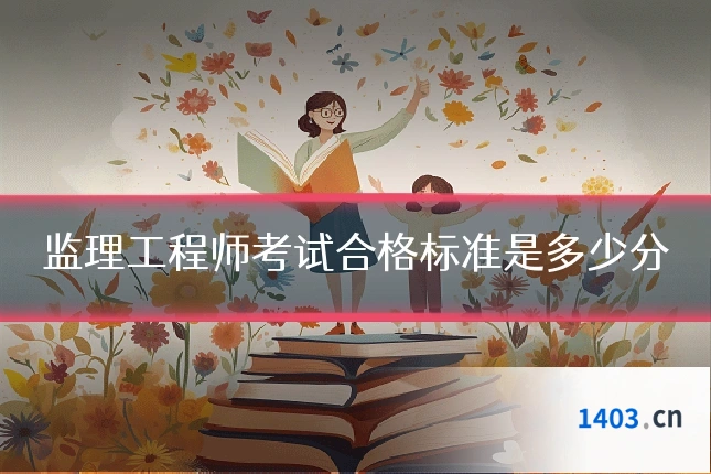 监理工程师考试合格标准是多少分