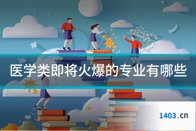 医学类即将火爆的专业有哪些