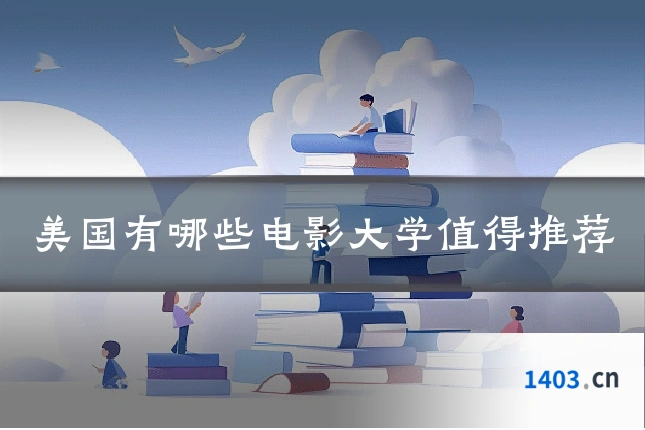美国有哪些电影大学值得推荐