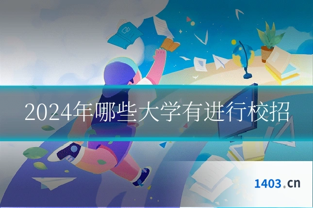 2024年哪些大学有进行校招