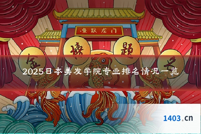 2025日本美发学院专业排名情况一览