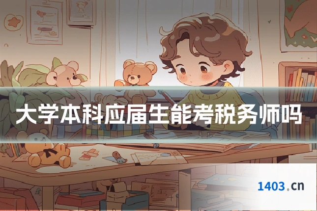 大学本科应届生能考税务师吗