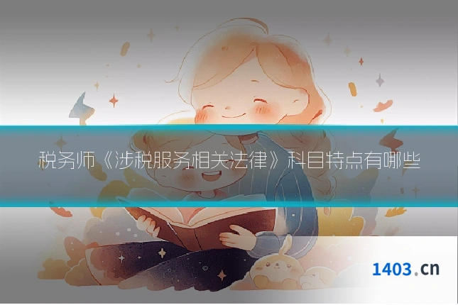 税务师《涉税服务相关法律》科目特点有哪些