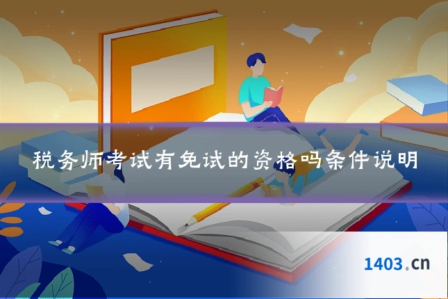 税务师考试有免试的资格吗条件说明
