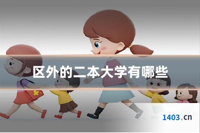 区外的二本大学有哪些