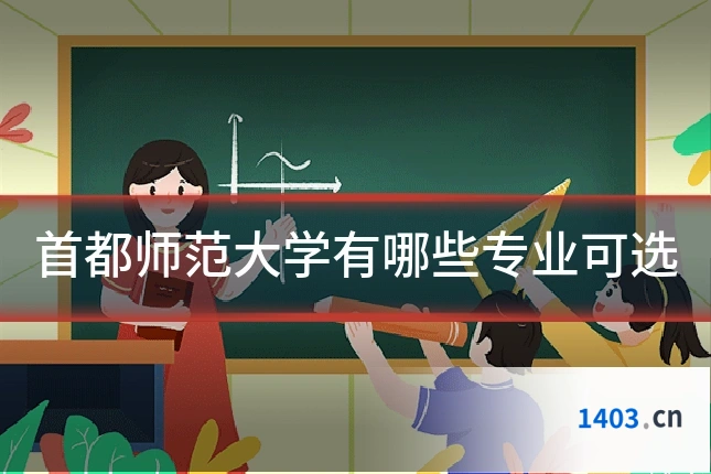 首都师范大学有哪些专业可选