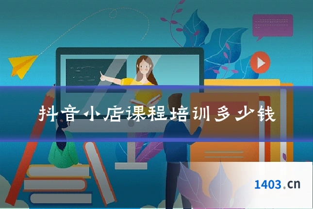 抖音小店课程培训多少钱