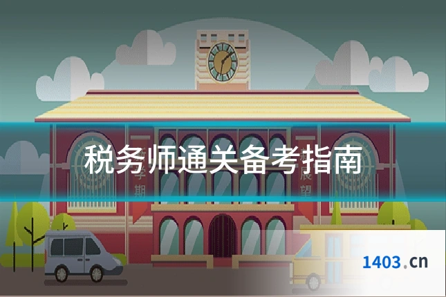 税务师通关备考指南