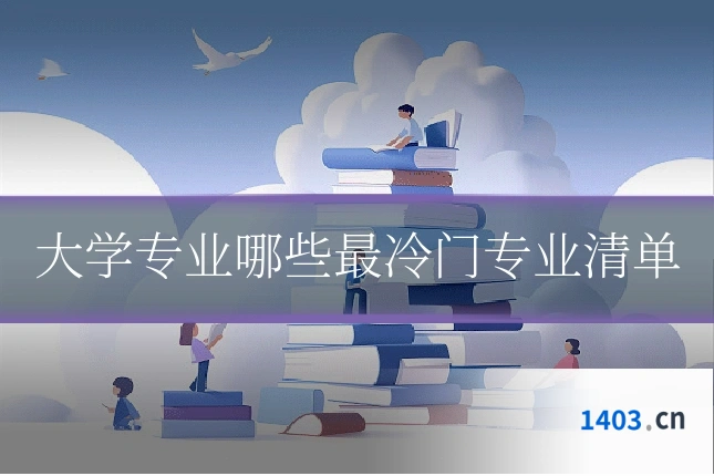 大学专业哪些最冷门专业清单