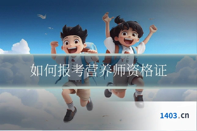 如何报考营养师资格证