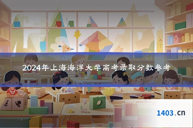 2024年上海海洋大学高考录取分数参考