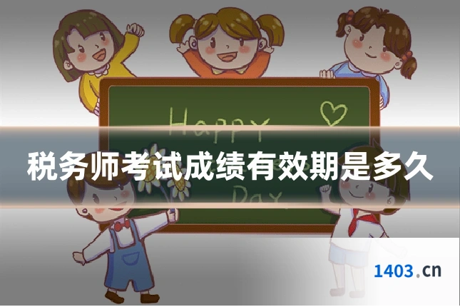 税务师考试成绩有效期是多久