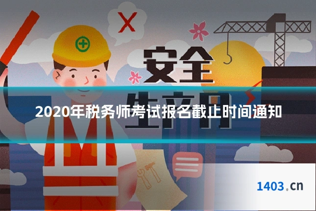 2020年税务师考试报名截止时间通知