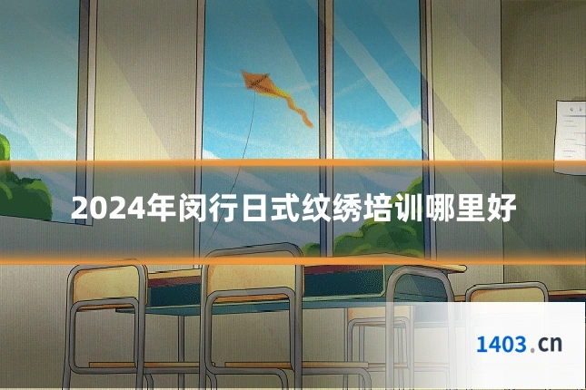 2024年闵行日式纹绣培训哪里好