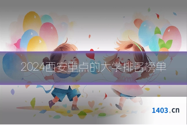 2024西安重点的大学排名榜单