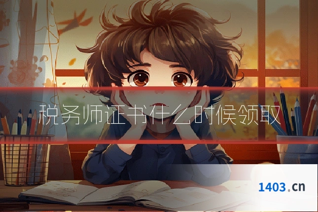 税务师证书什么时候领取