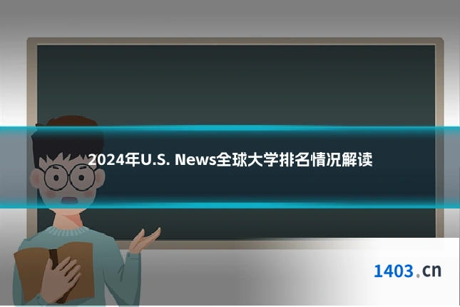 2024年U.S. News全球大学排名情况解读