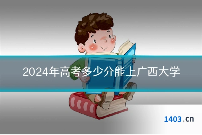 2024年高考多少分能上广西大学