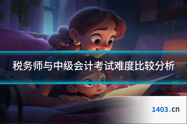 税务师与中级会计考试难度比较分析