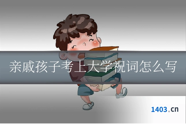 亲戚孩子考上大学祝词怎么写