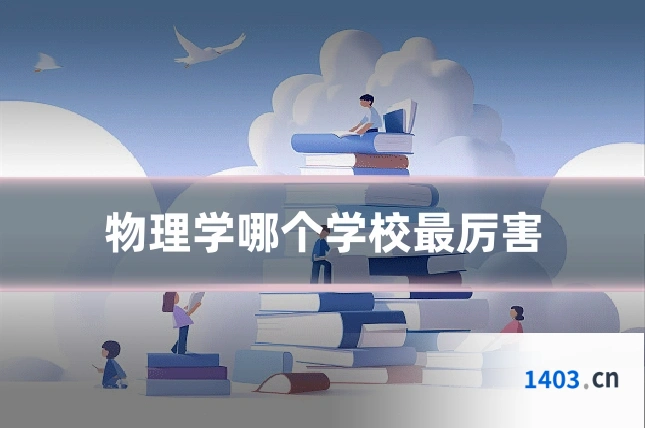 物理学哪个学校最厉害
