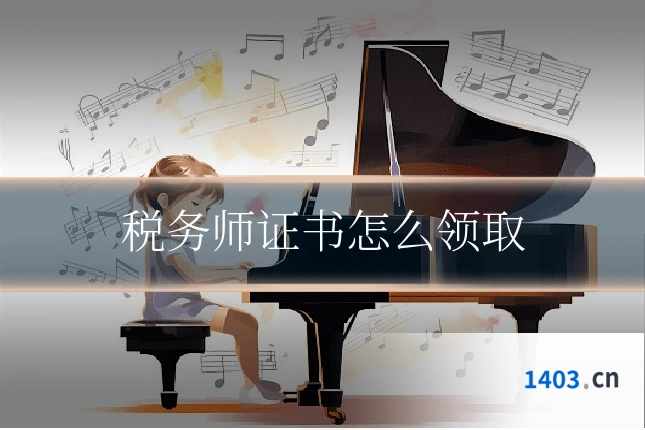 税务师证书怎么领取