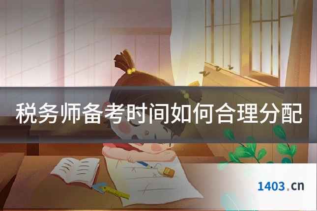 税务师备考时间如何合理分配