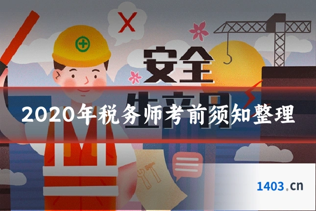 2020年税务师考前须知整理