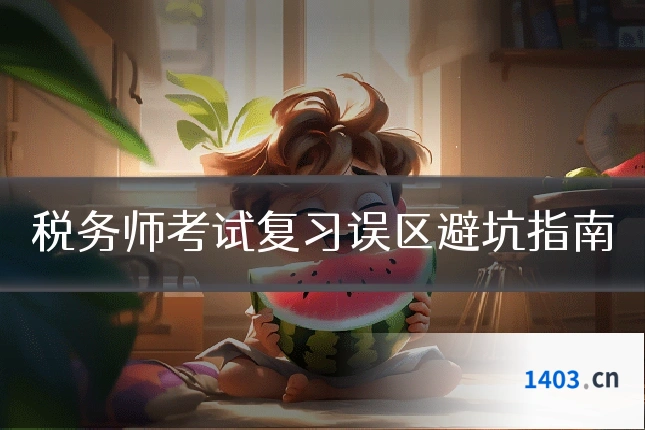 税务师考试复习误区避坑指南