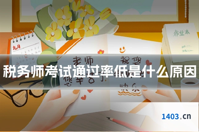税务师考试通过率低是什么原因