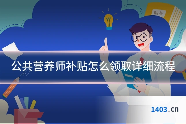 公共营养师补贴怎么领取详细流程