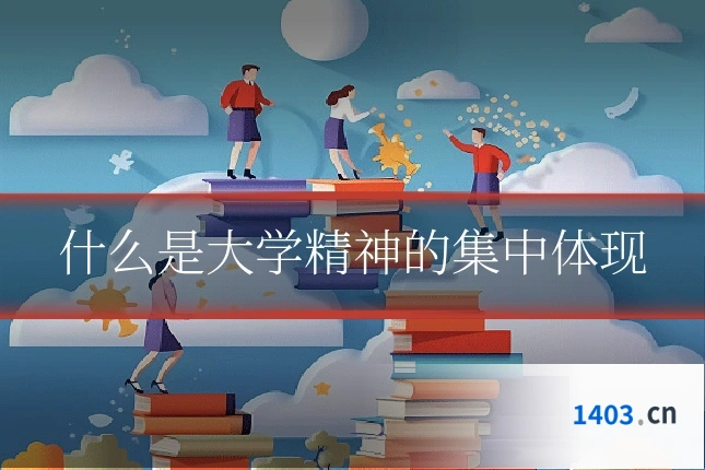 什么是大学精神的集中体现