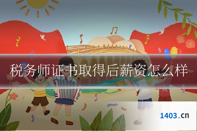 税务师证书取得后薪资怎么样