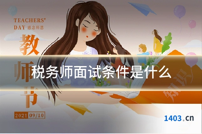 税务师面试条件是什么