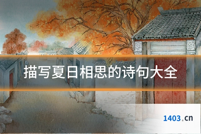 描写夏日相思的诗句大全