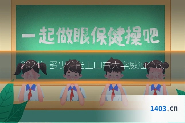2024年多少分能上山东大学威海分校