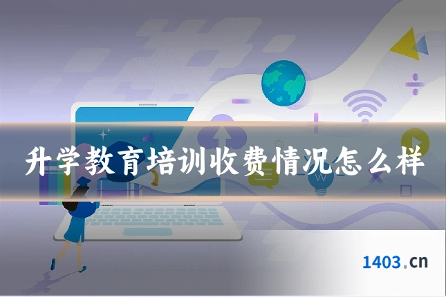 升学教育培训收费情况怎么样