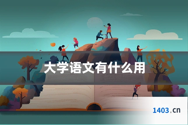 大学语文有什么用